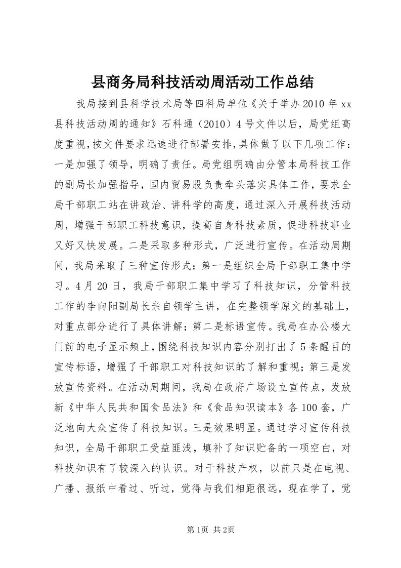 6县商务局科技活动周活动工作总结