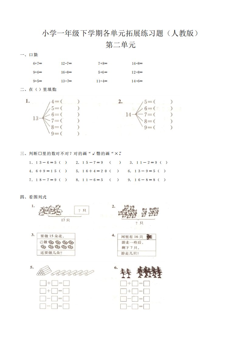 人教版小学一年级下册数学全册各单元练习题库