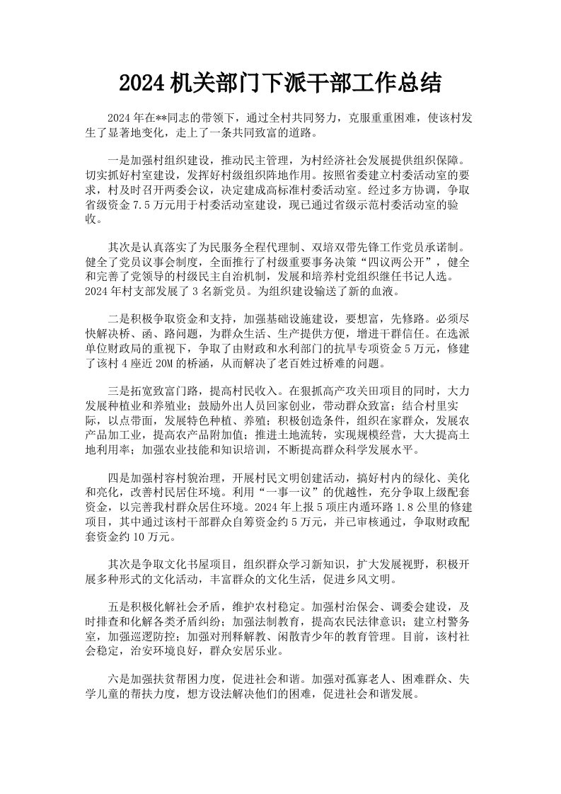 2024机关部门下派干部工作总结