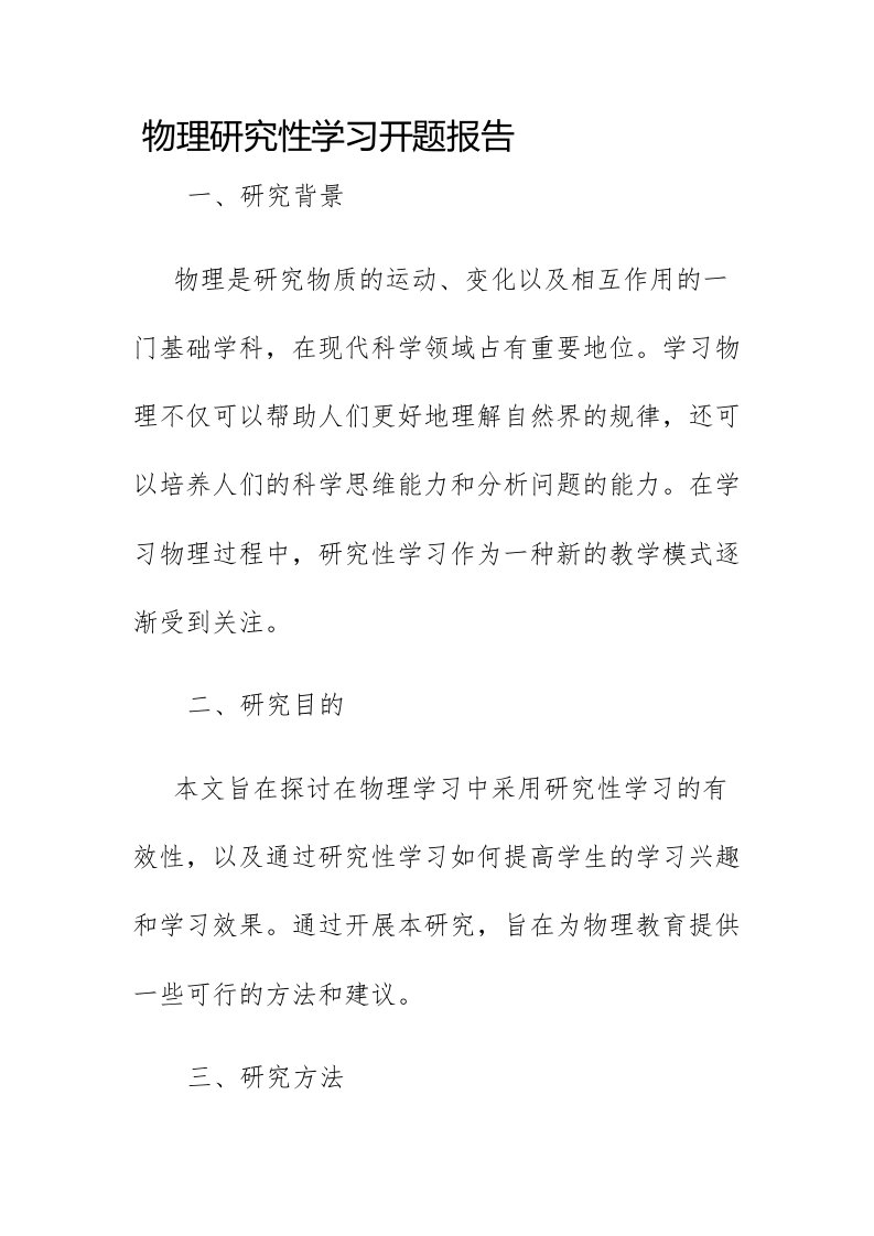 物理研究性学习开题报告