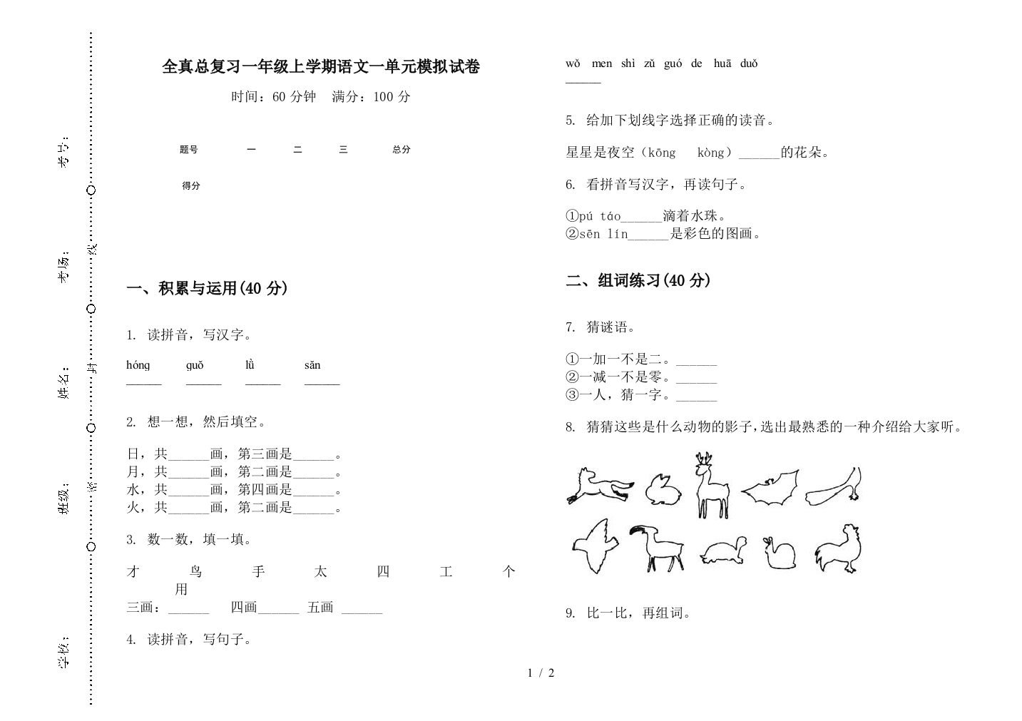 全真总复习一年级上学期语文一单元模拟试卷