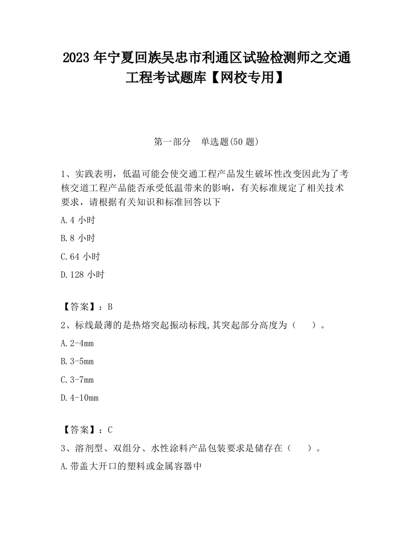 2023年宁夏回族吴忠市利通区试验检测师之交通工程考试题库【网校专用】