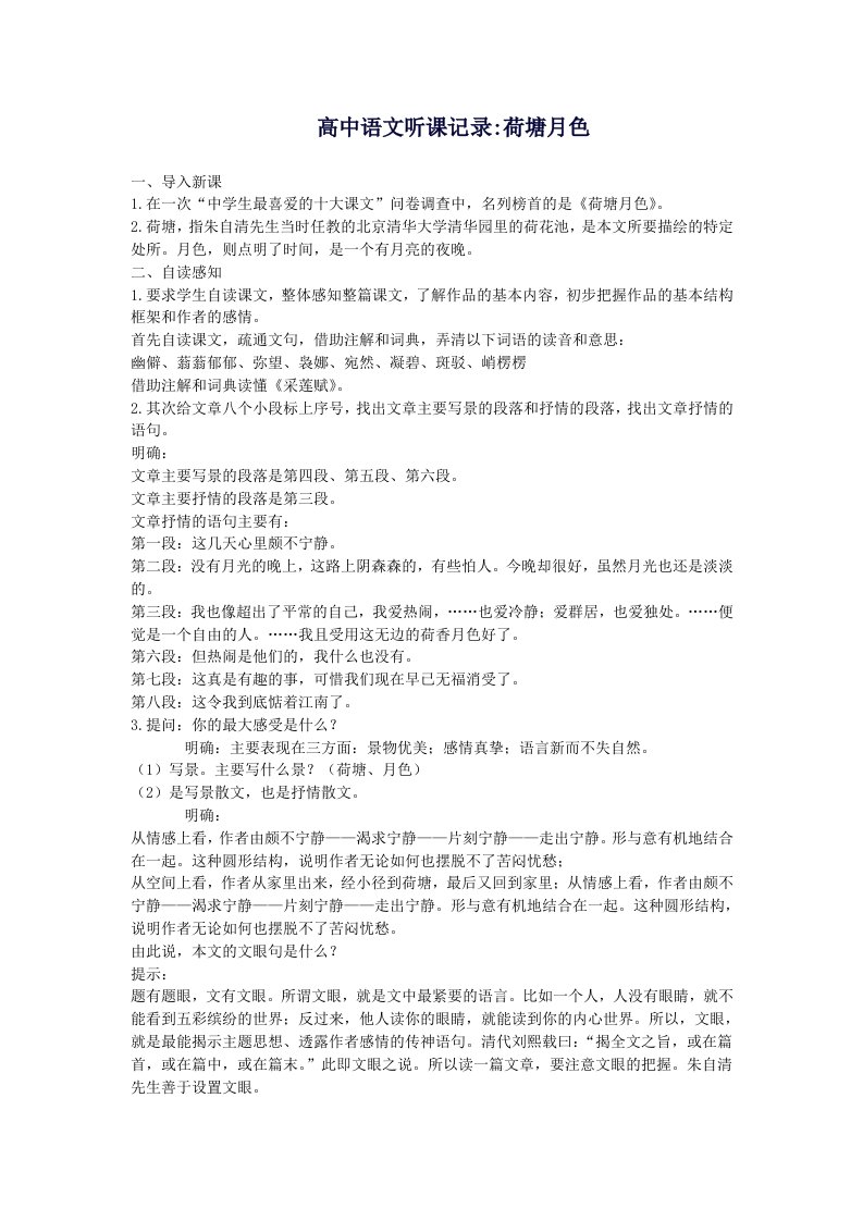 高中语文荷塘月色实习生听课记录