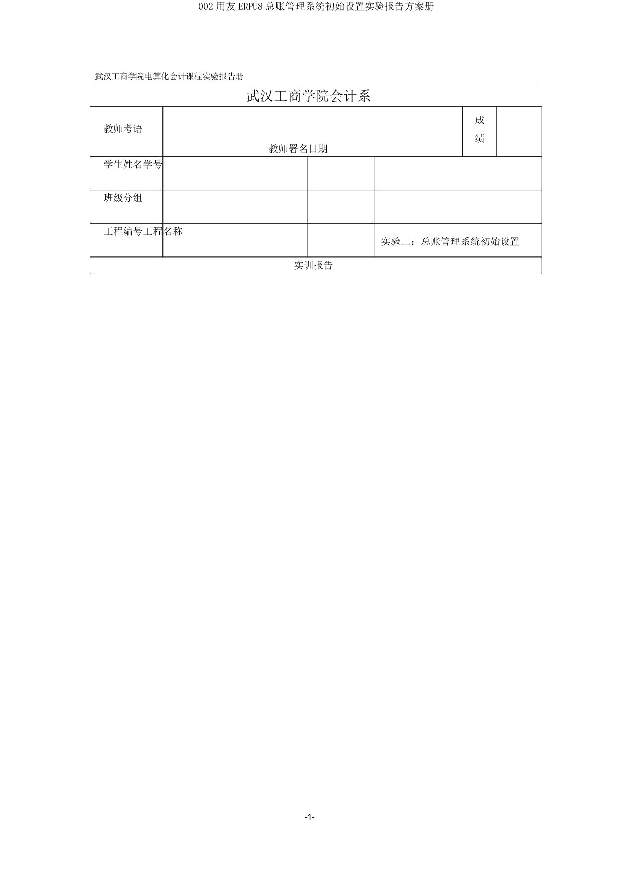 002用友ERPU8总账管理系统初始设置实验报告计划册