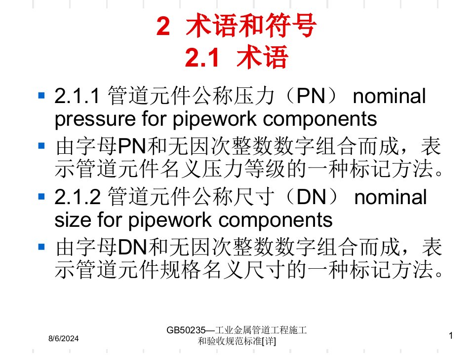 2020年GB50235—工业金属管道工程施工和验收规范标准[详]