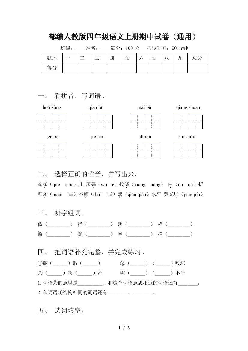 部编人教版四年级语文上册期中试卷(通用)