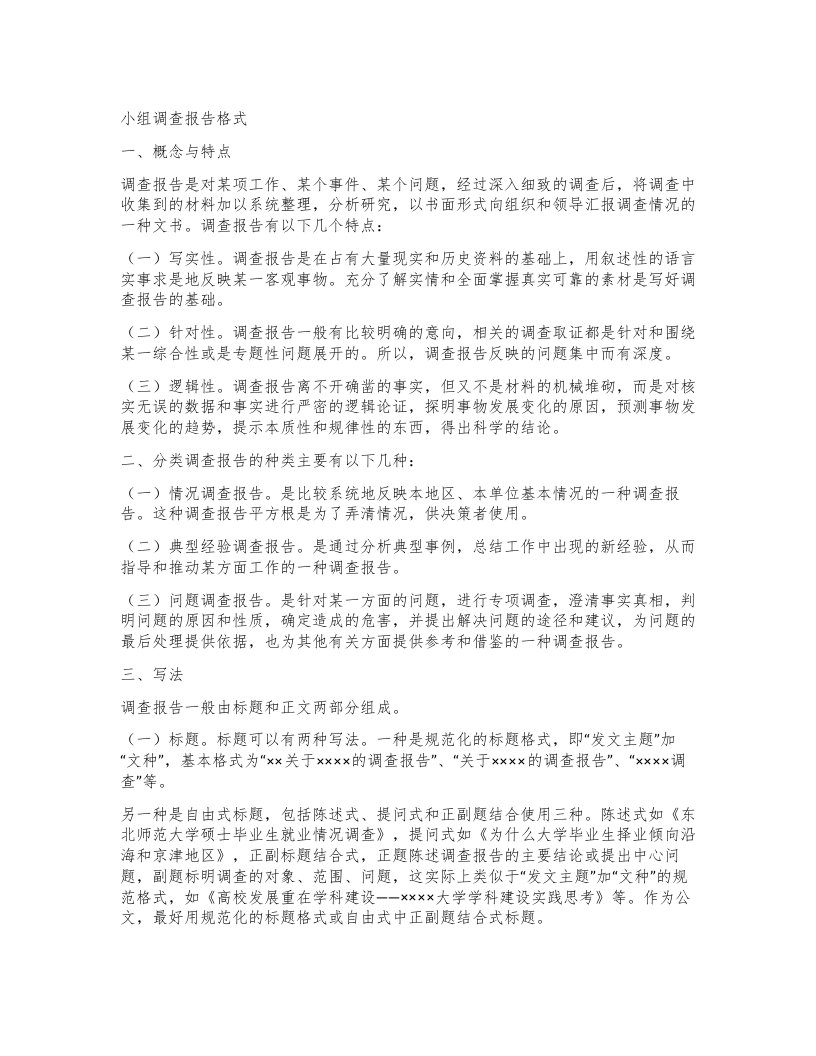 小组调查报告格式