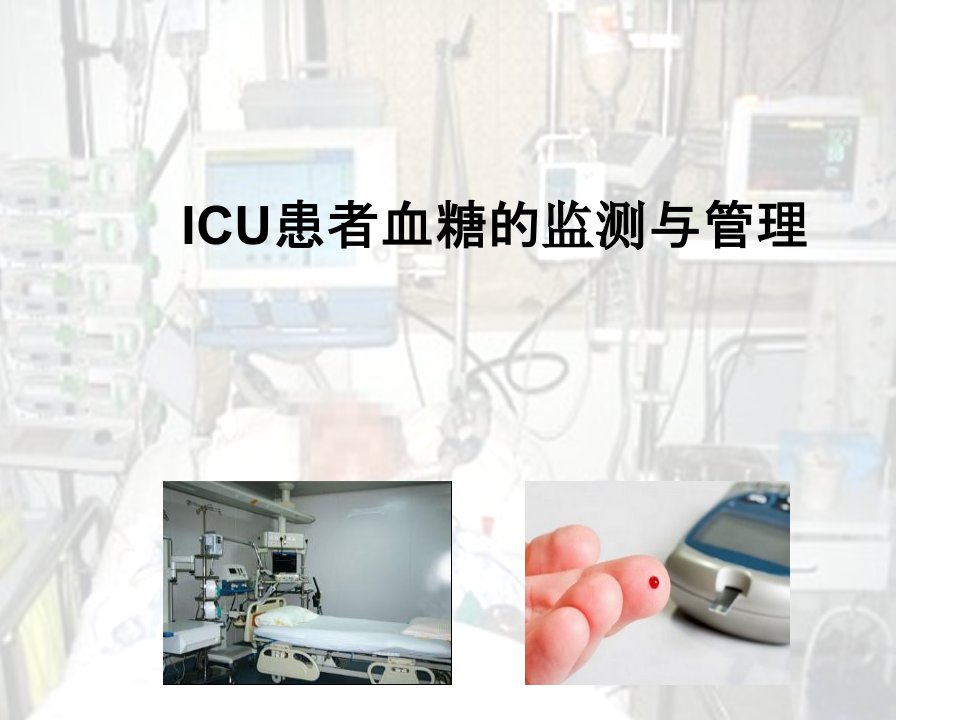 血糖监测icu