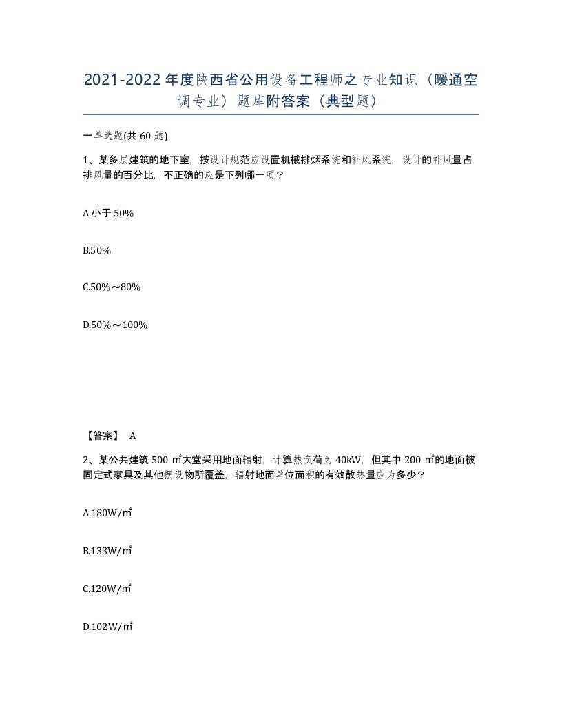 2021-2022年度陕西省公用设备工程师之专业知识暖通空调专业题库附答案典型题