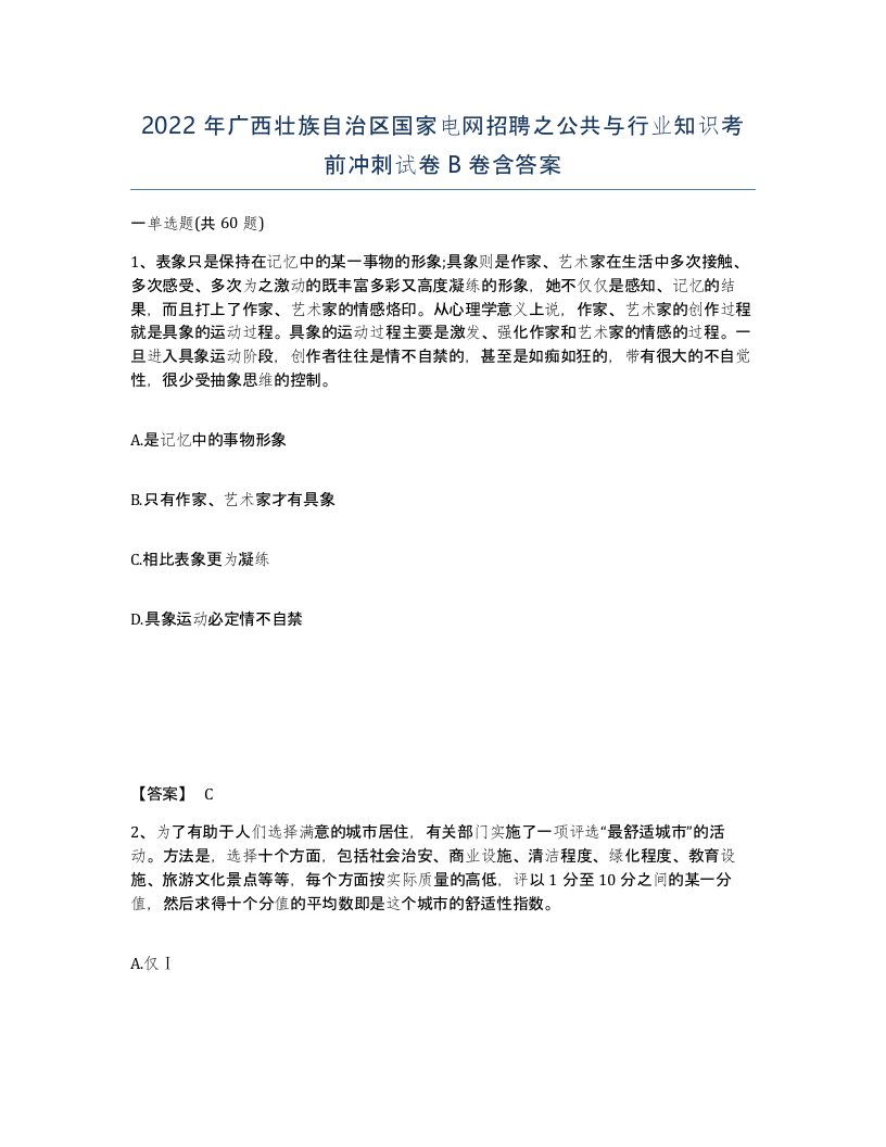 2022年广西壮族自治区国家电网招聘之公共与行业知识考前冲刺试卷B卷含答案