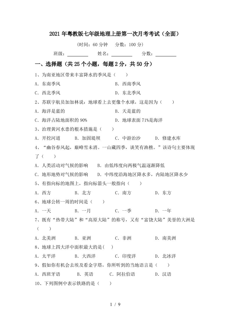 2021年粤教版七年级地理上册第一次月考考试全面