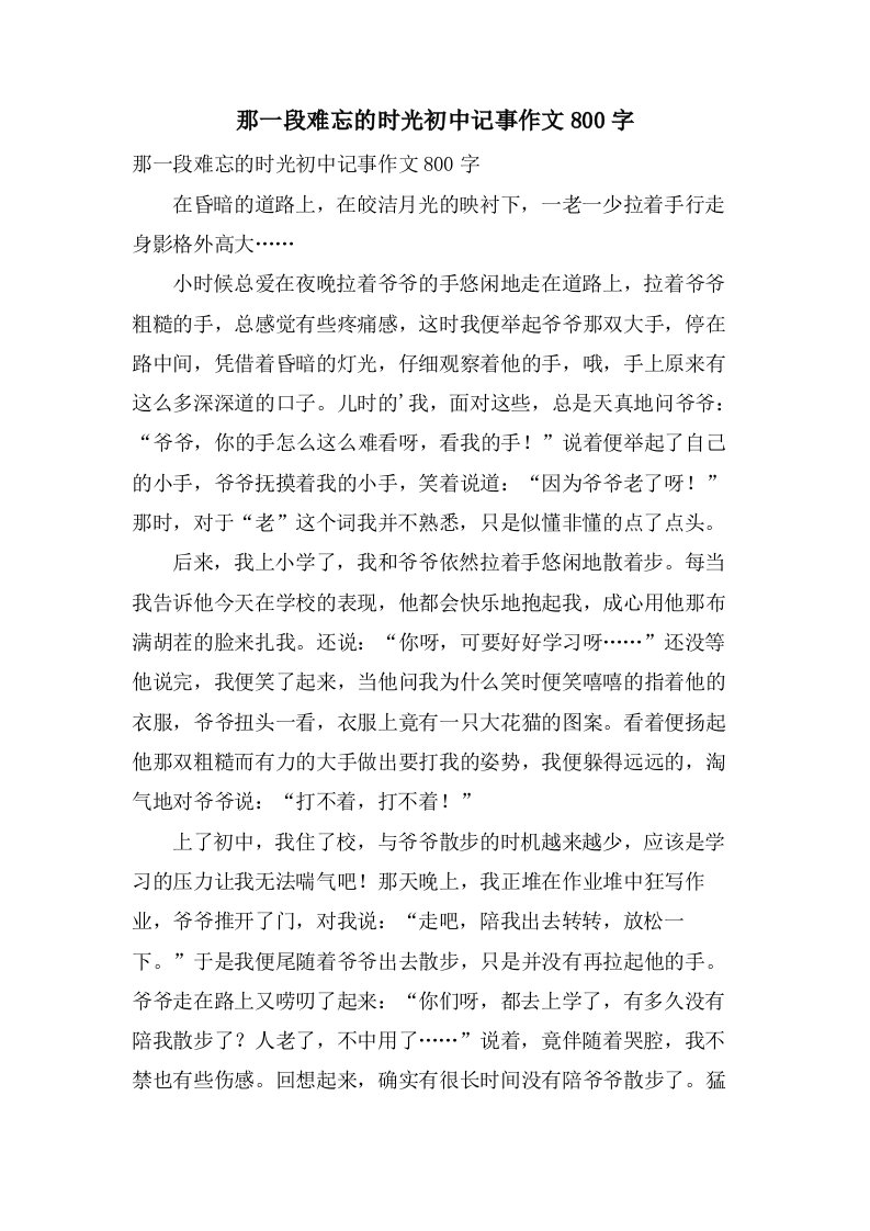 那一段难忘的时光初中记事作文800字