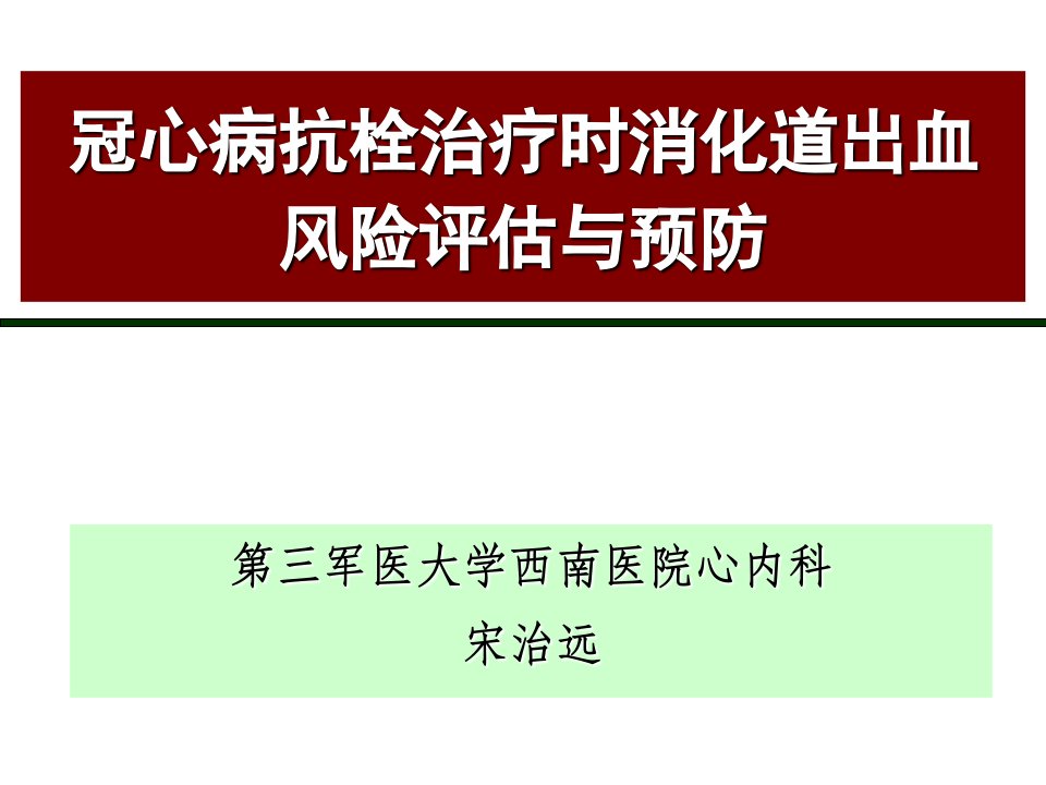 冠心病抗栓治疗时消化道出血风险评估与预防