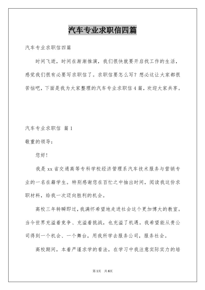 汽车专业求职信四篇优质