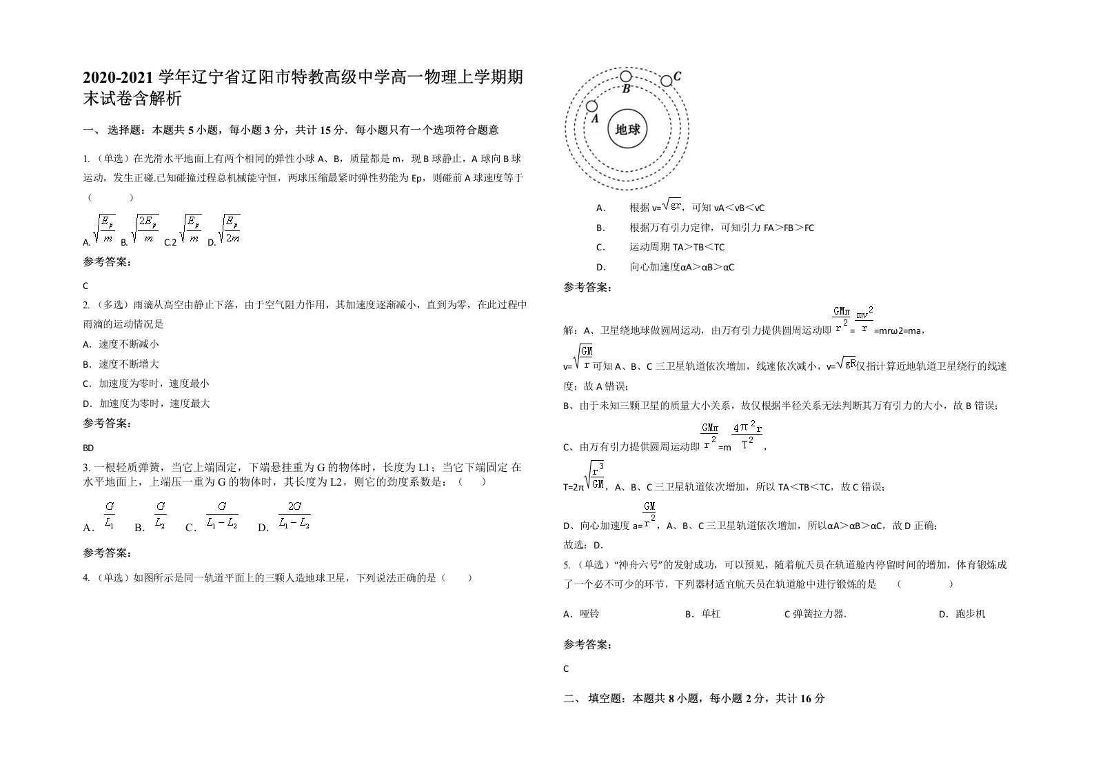 2020-2021学年辽宁省辽阳市特教高级中学高一物理上学期期末试卷含解析