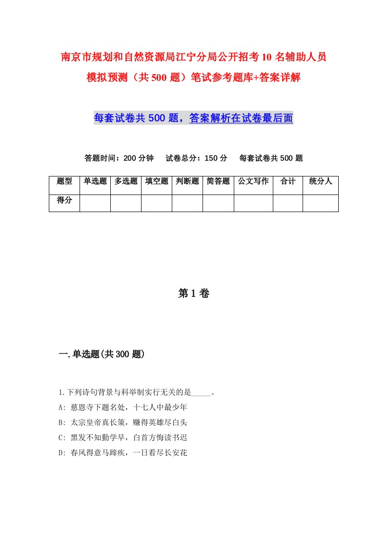 南京市规划和自然资源局江宁分局公开招考10名辅助人员模拟预测共500题笔试参考题库答案详解