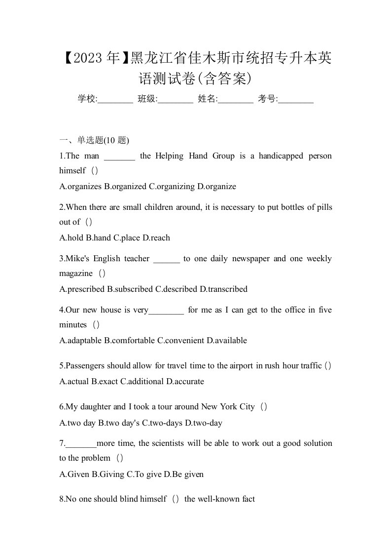 2023年黑龙江省佳木斯市统招专升本英语测试卷含答案