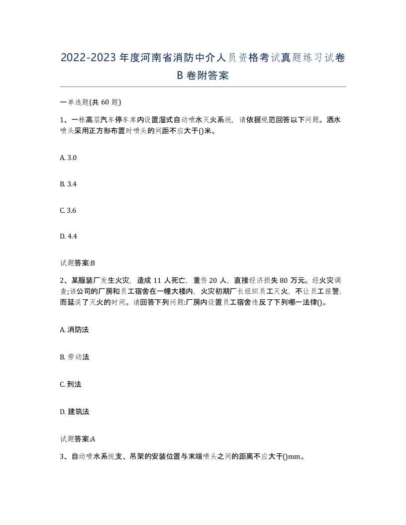 2022-2023年度河南省消防中介人员资格考试真题练习试卷B卷附答案