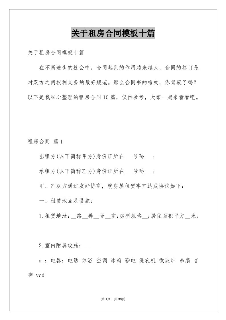 关于租房合同模板十篇例文