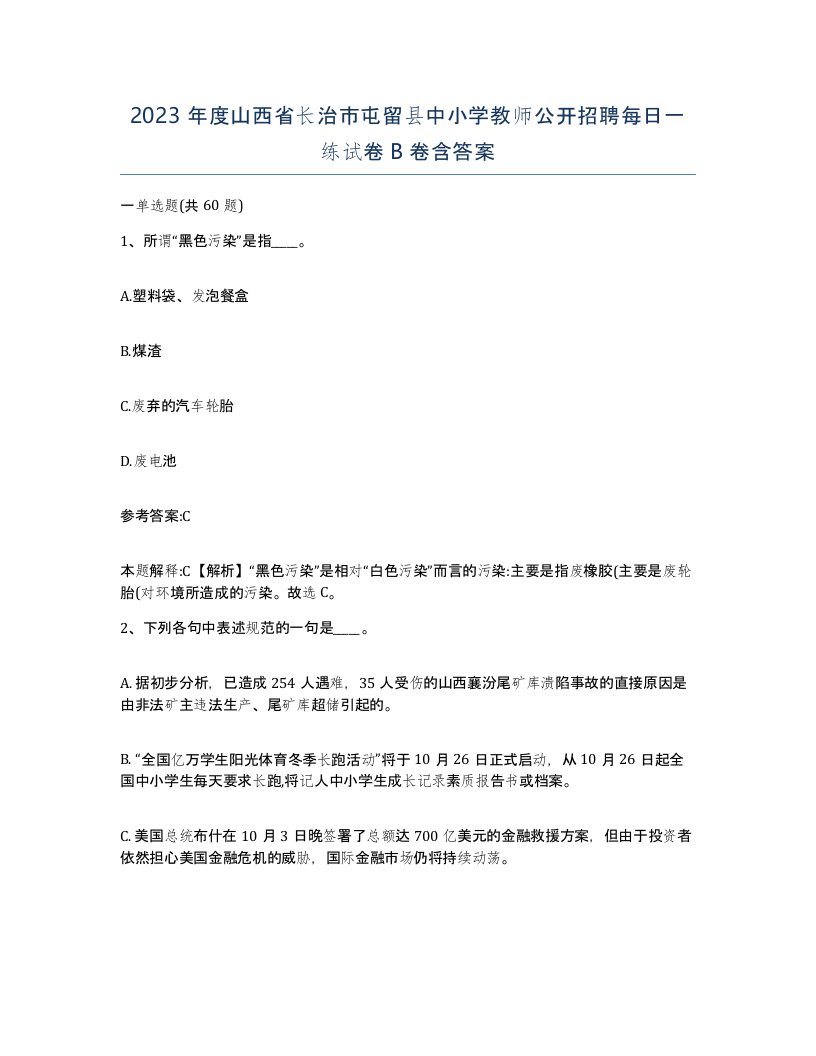 2023年度山西省长治市屯留县中小学教师公开招聘每日一练试卷B卷含答案