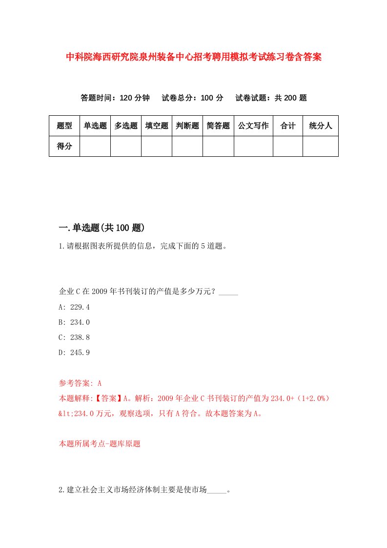 中科院海西研究院泉州装备中心招考聘用模拟考试练习卷含答案第1次