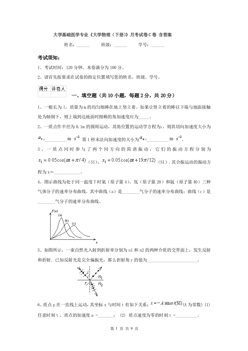 大学基础医学专业大学物理下册月考试卷C卷-含答案