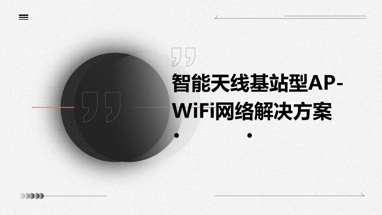 智能天线基站型AP-WIFI网络解决方案