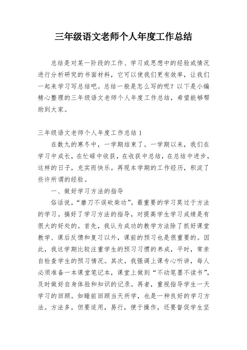 三年级语文老师个人年度工作总结