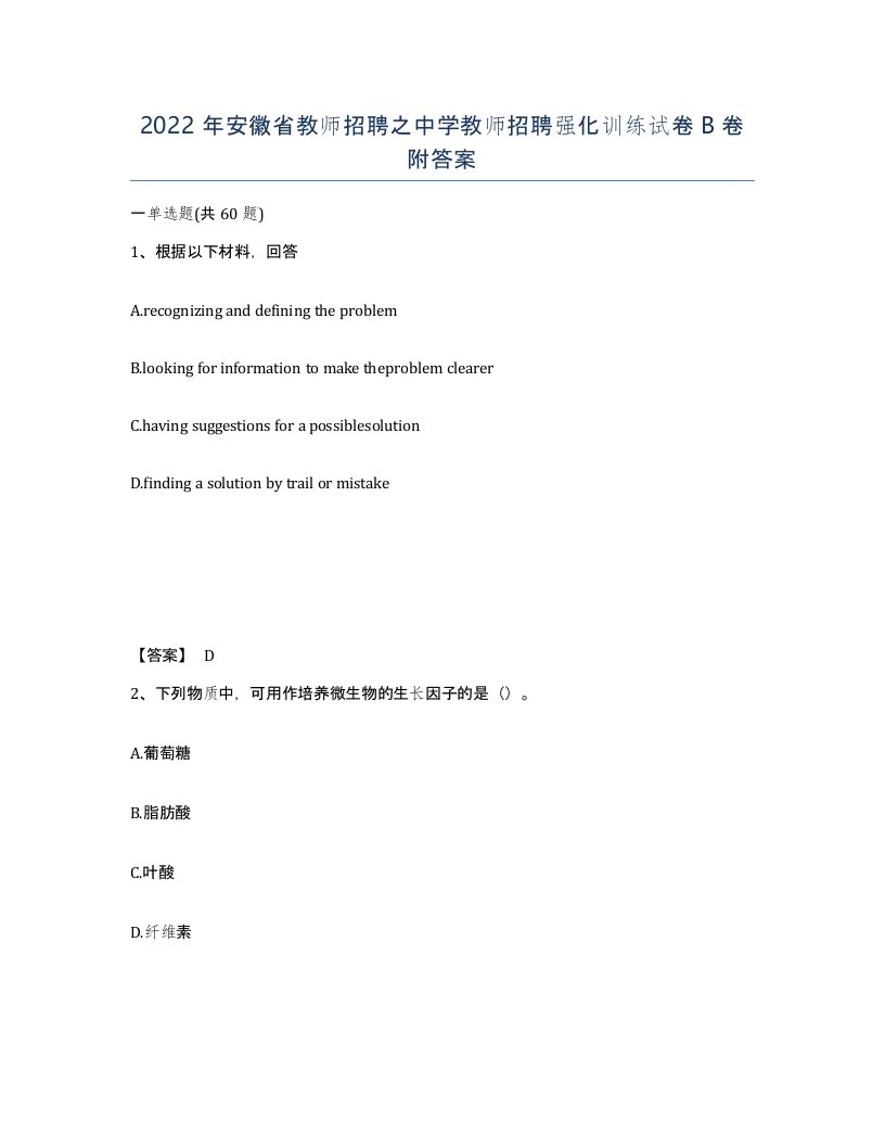 2022年安徽省教师招聘之中学教师招聘强化训练试卷B卷附答案