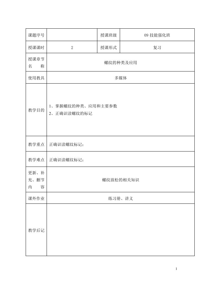 机械基础螺旋传动