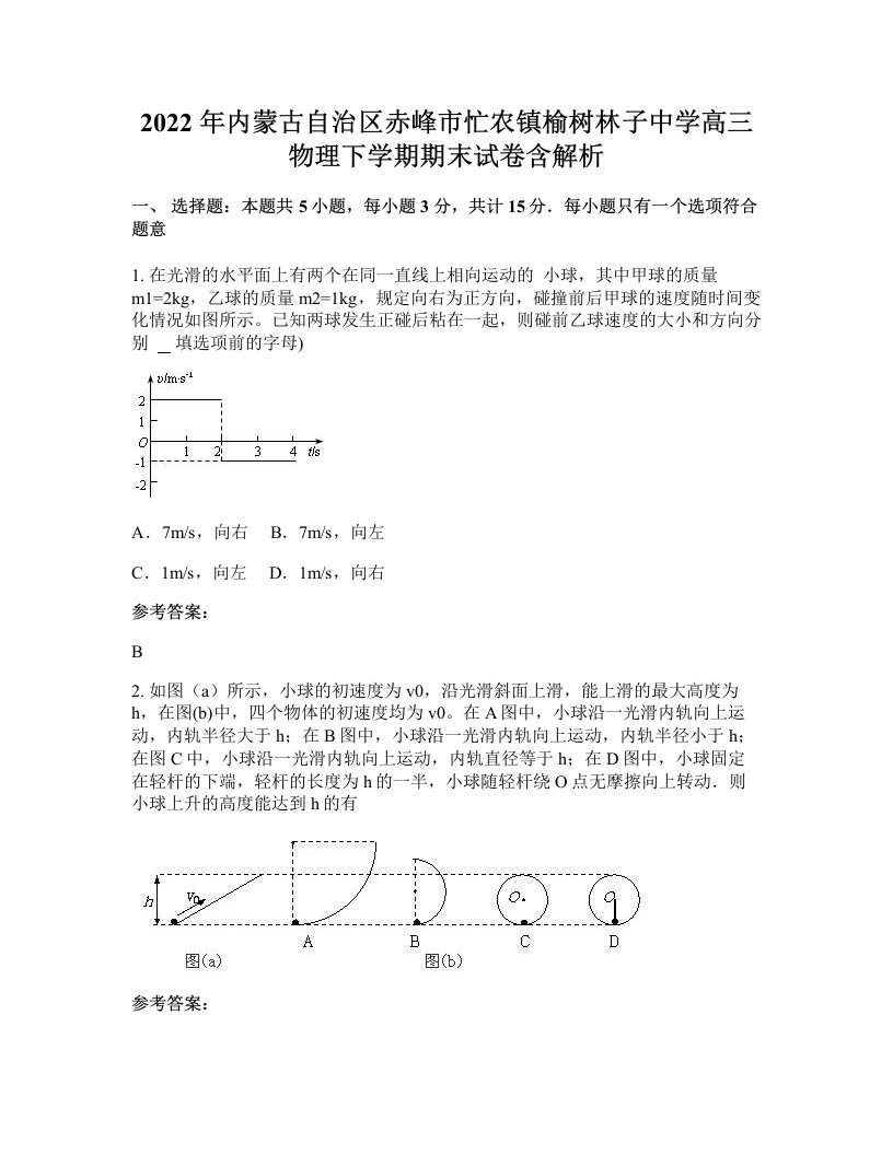 2022年内蒙古自治区赤峰市忙农镇榆树林子中学高三物理下学期期末试卷含解析