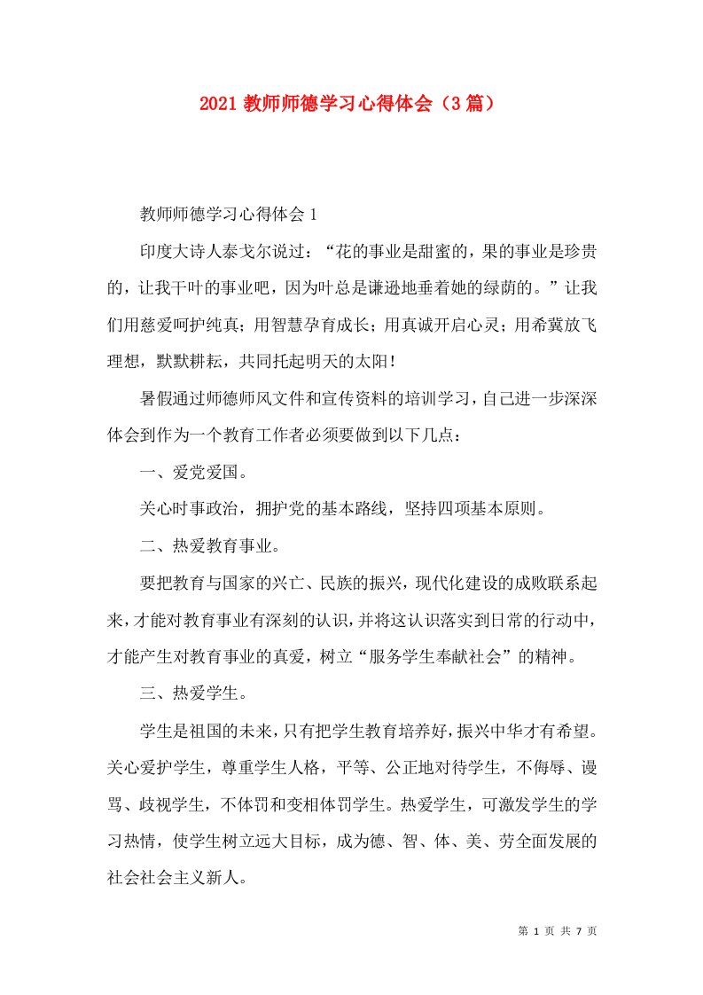 2022教师师德学习心得体会（3篇）