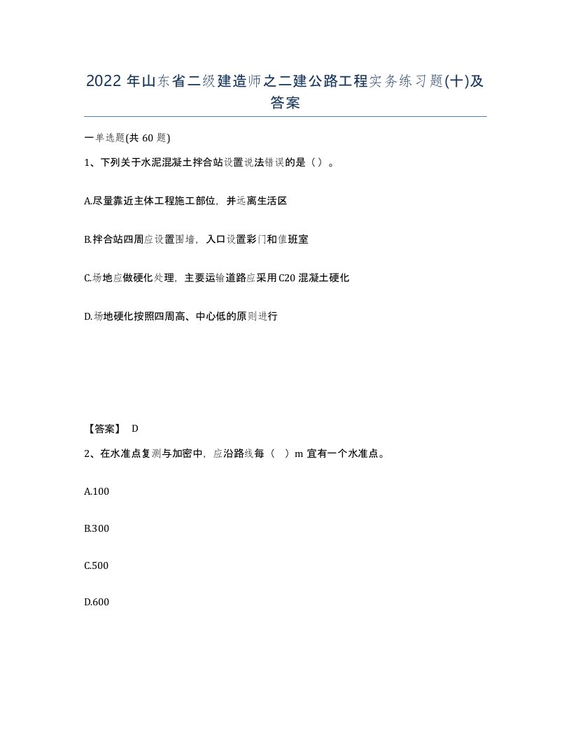 2022年山东省二级建造师之二建公路工程实务练习题十及答案