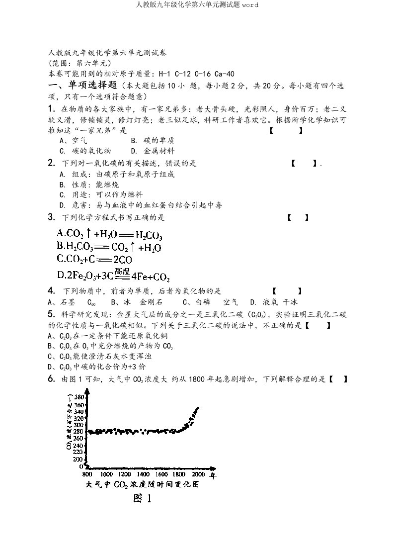 人教版九年级化学第六单元测试题