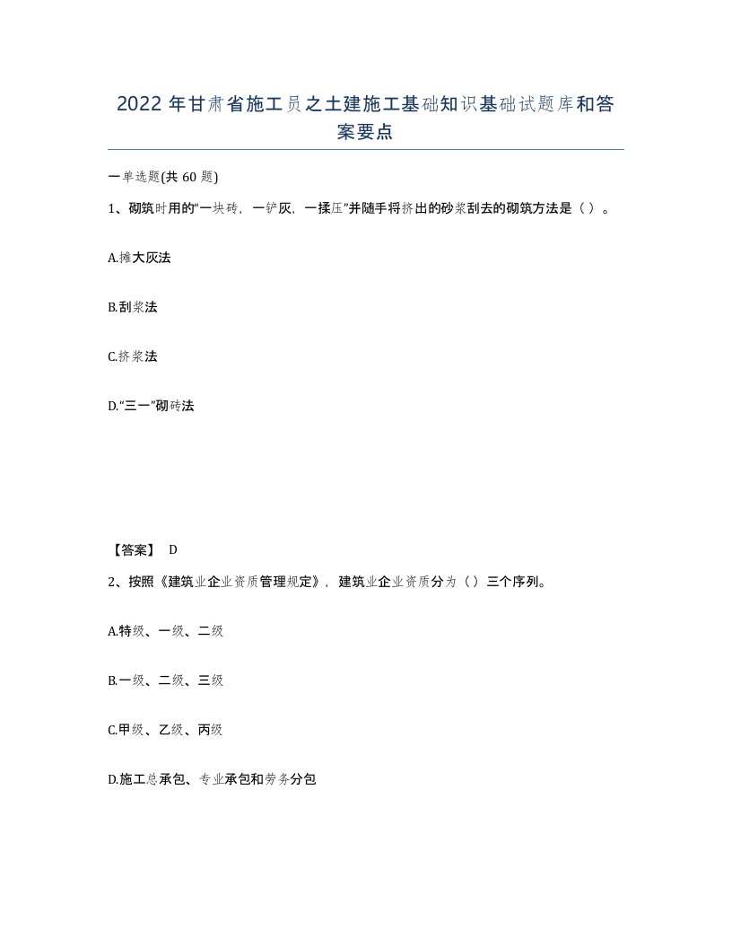 2022年甘肃省施工员之土建施工基础知识基础试题库和答案要点