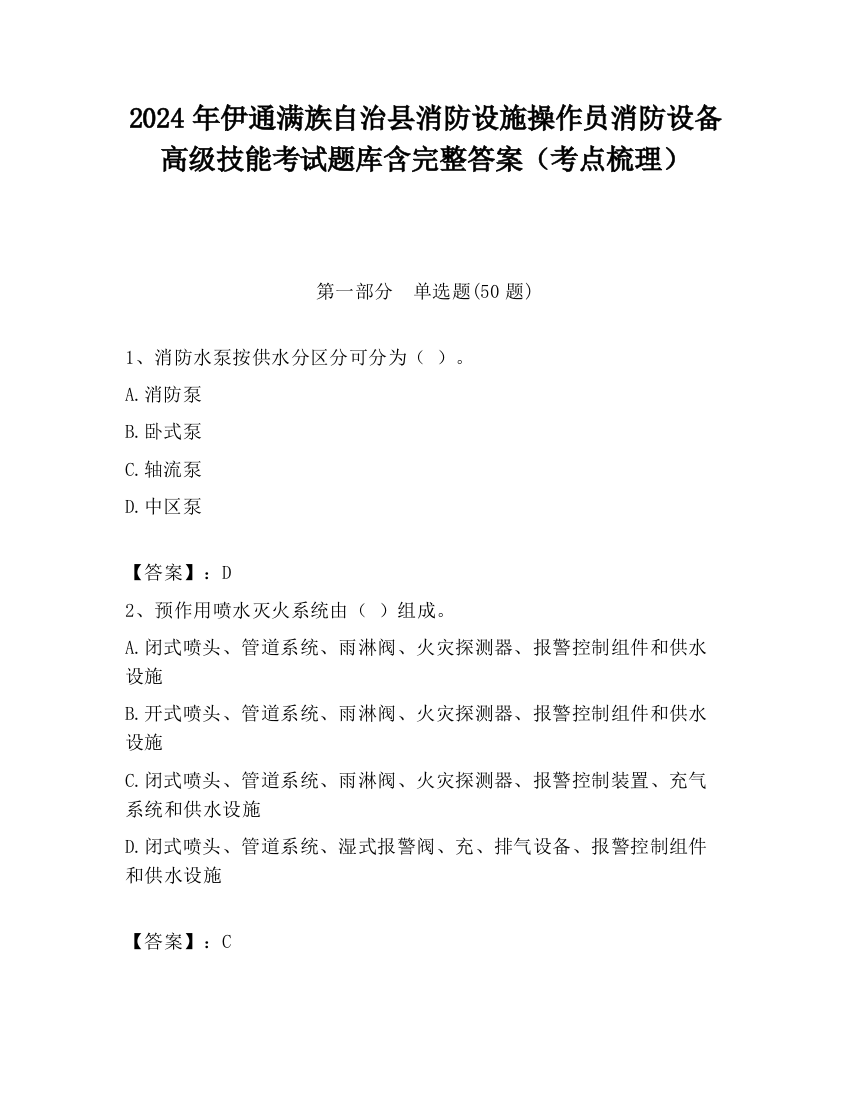 2024年伊通满族自治县消防设施操作员消防设备高级技能考试题库含完整答案（考点梳理）