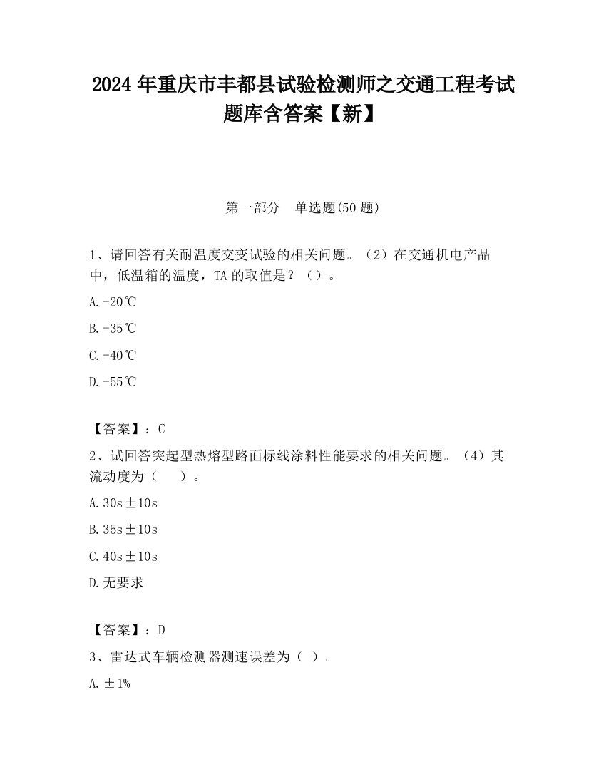 2024年重庆市丰都县试验检测师之交通工程考试题库含答案【新】