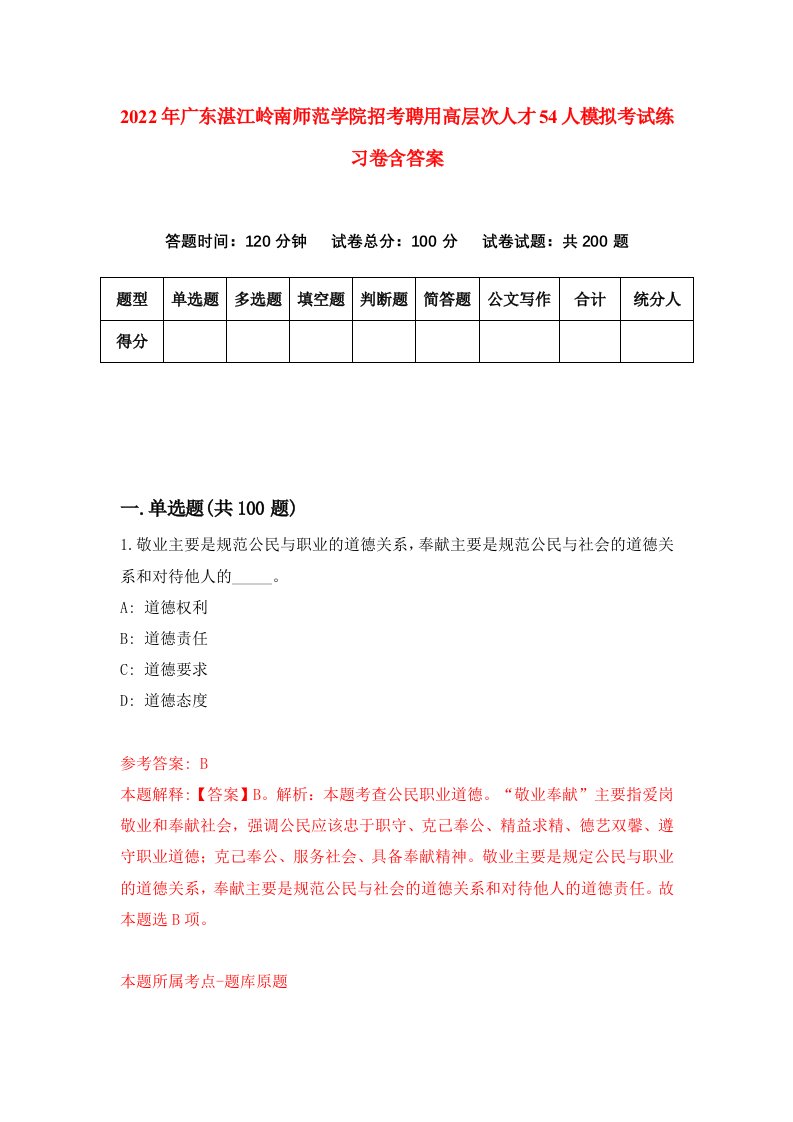 2022年广东湛江岭南师范学院招考聘用高层次人才54人模拟考试练习卷含答案第0卷