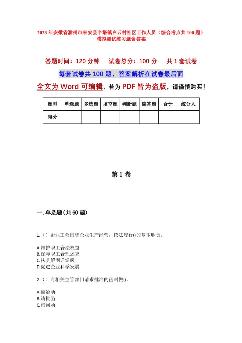 2023年安徽省滁州市来安县半塔镇白云村社区工作人员综合考点共100题模拟测试练习题含答案