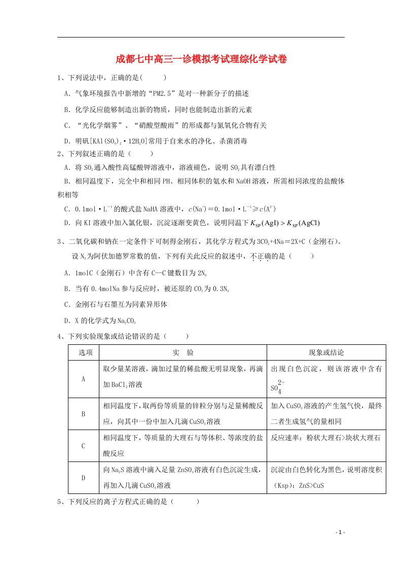 四川省成都市第七中学高三化学一诊模拟试题