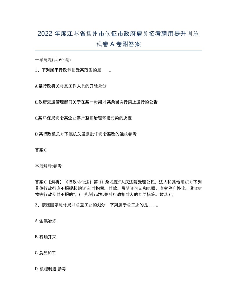 2022年度江苏省扬州市仪征市政府雇员招考聘用提升训练试卷A卷附答案