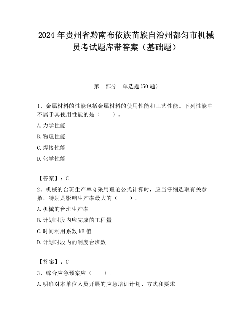 2024年贵州省黔南布依族苗族自治州都匀市机械员考试题库带答案（基础题）