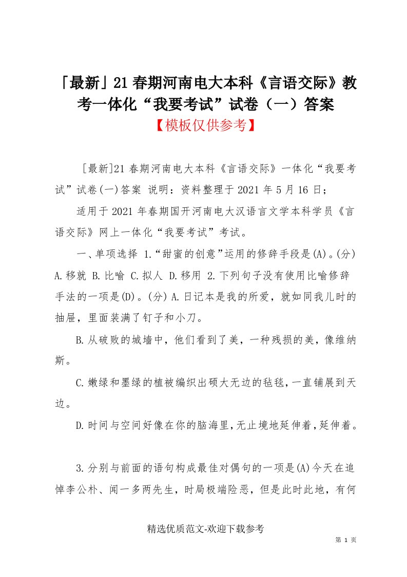 「最新」21春期河南电大本科《言语交际》教考一体化“我要考试”试卷（一）答案