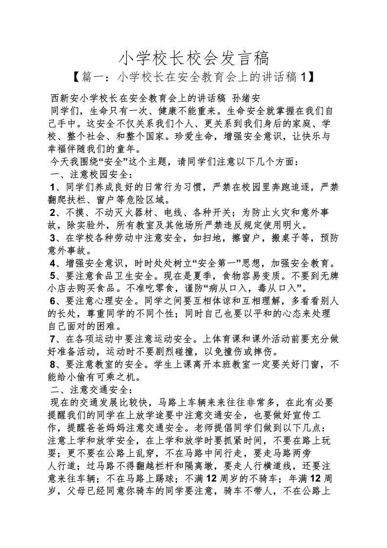 小学校长校会发言稿