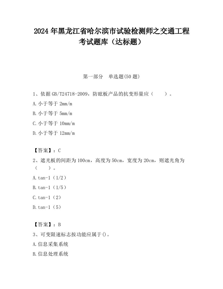 2024年黑龙江省哈尔滨市试验检测师之交通工程考试题库（达标题）