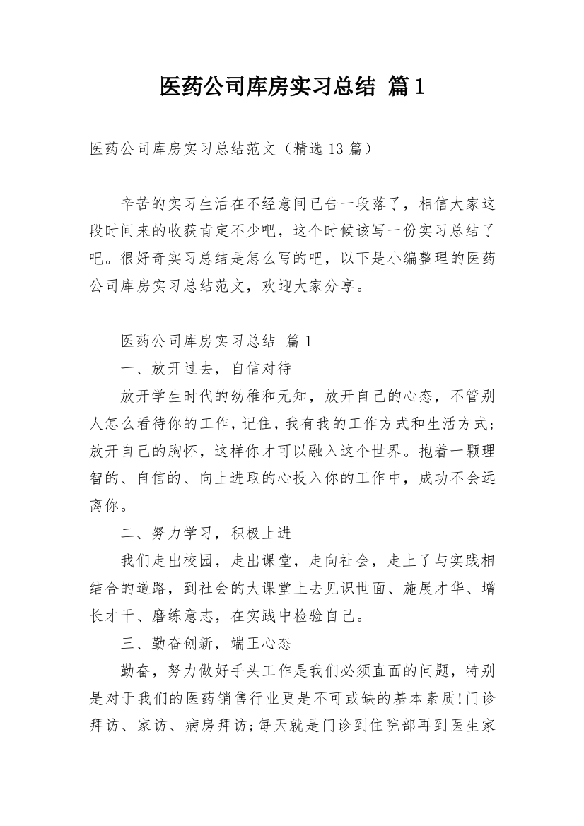 医药公司库房实习总结