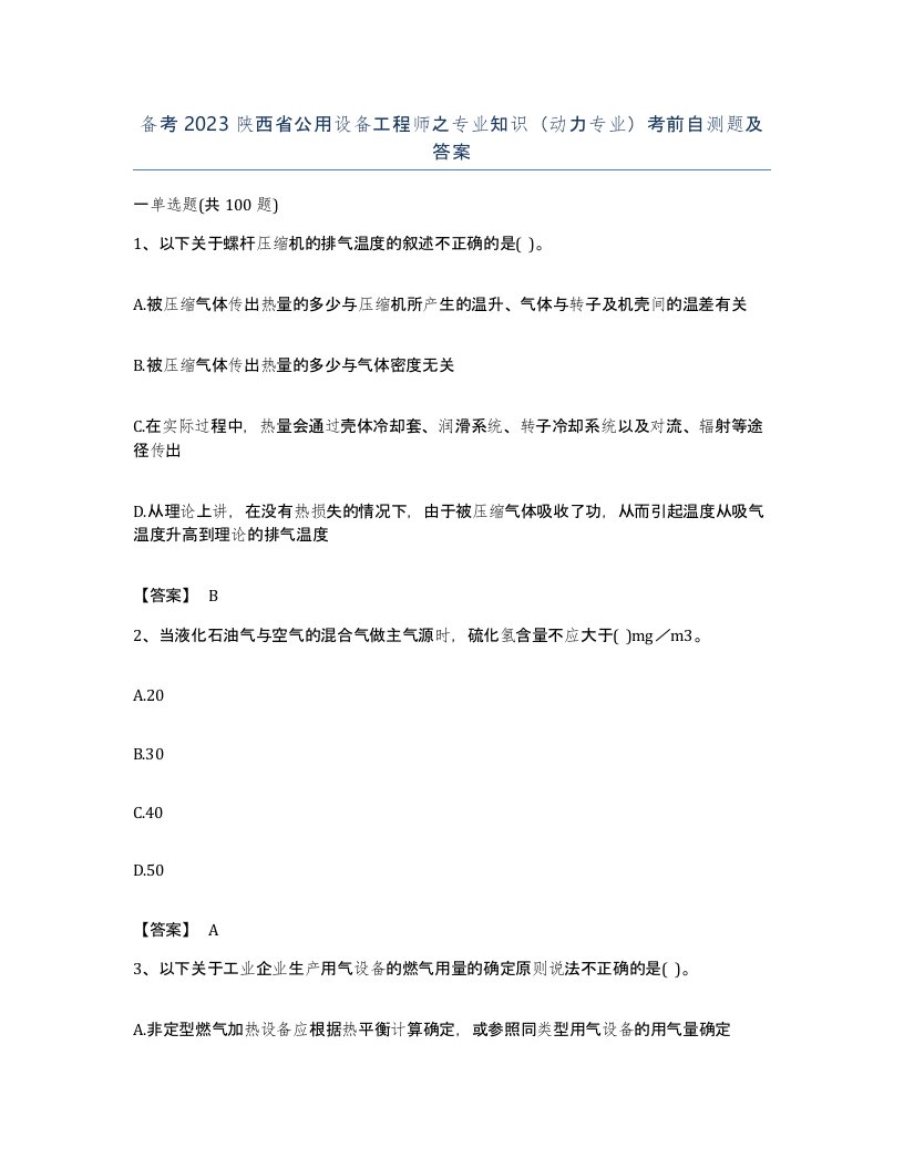 备考2023陕西省公用设备工程师之专业知识动力专业考前自测题及答案