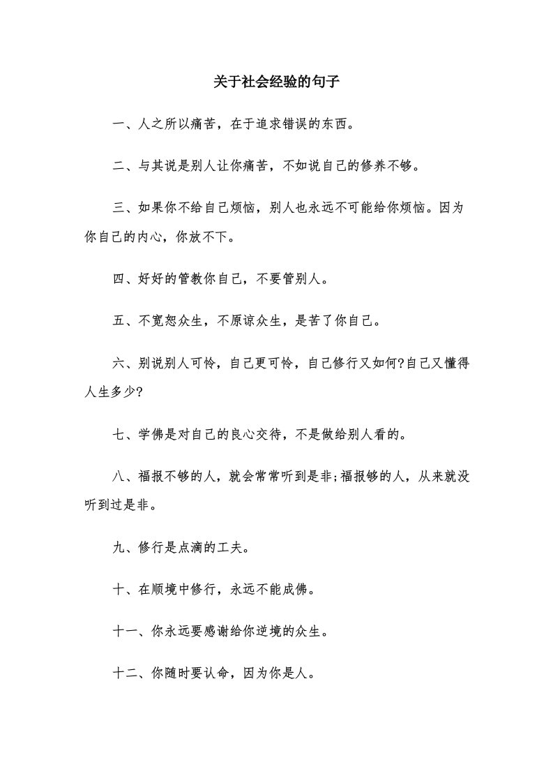 关于社会经验的句子