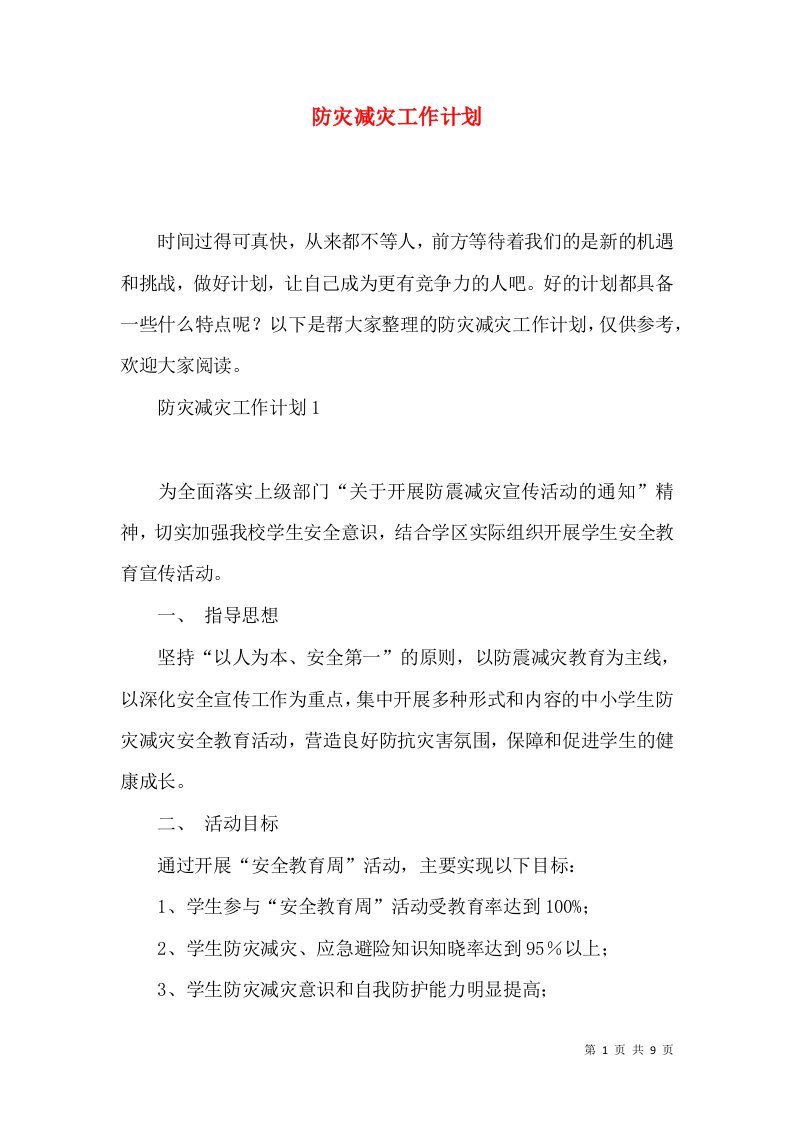 防灾减灾工作计划