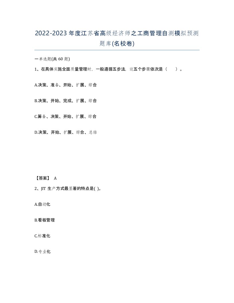 2022-2023年度江苏省高级经济师之工商管理自测模拟预测题库名校卷